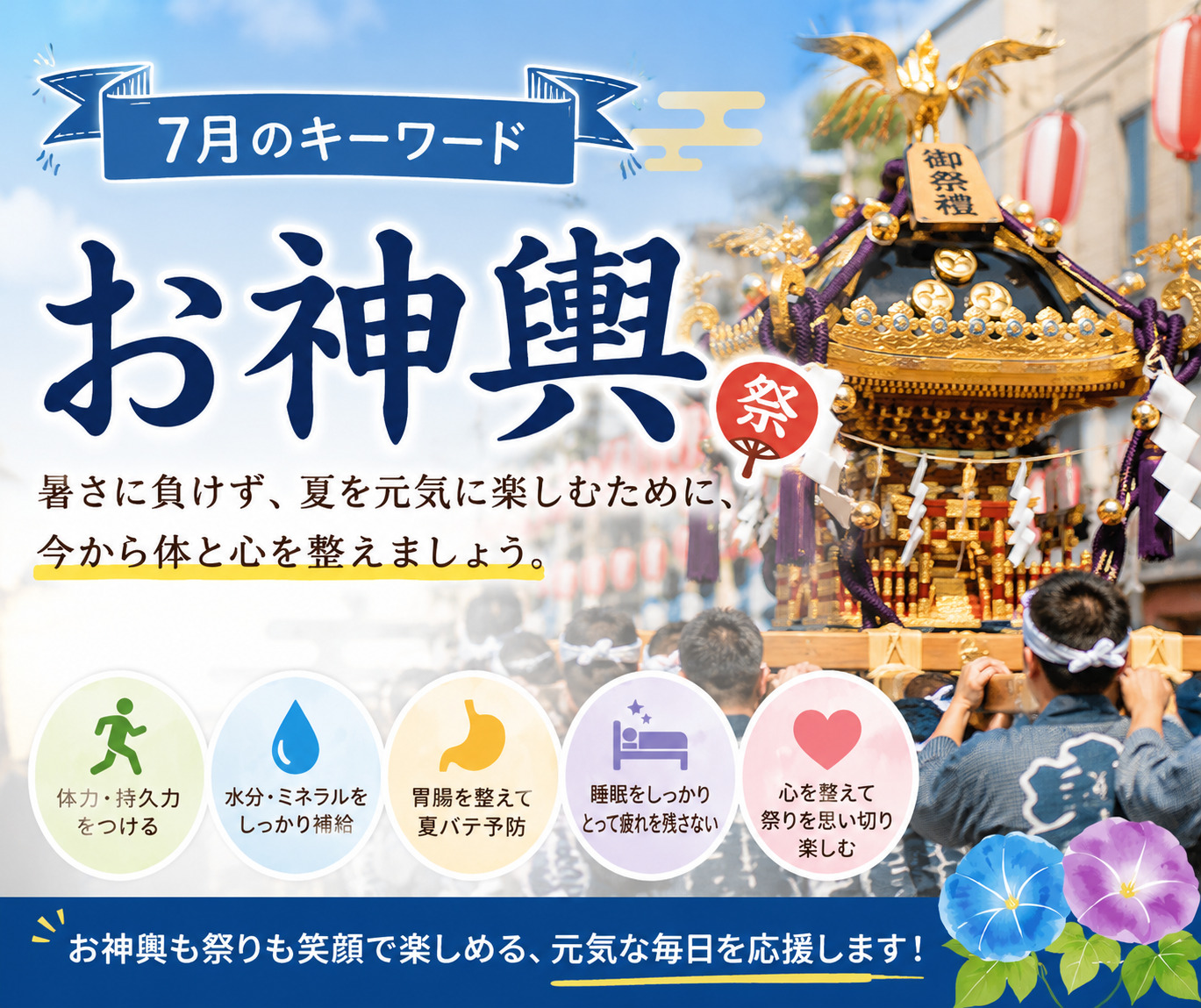 お神輿 夏祭り 夏バテ 熱中症対策 胃腸疲れ 漢方相談スガヌマ薬局