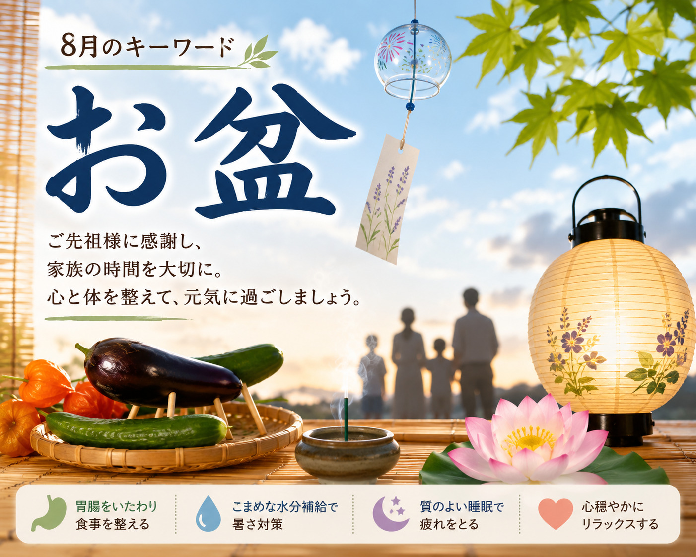 8月のキーワード お盆 夏バテと胃腸疲れを整える漢方養生 漢方相談スガヌマ薬局