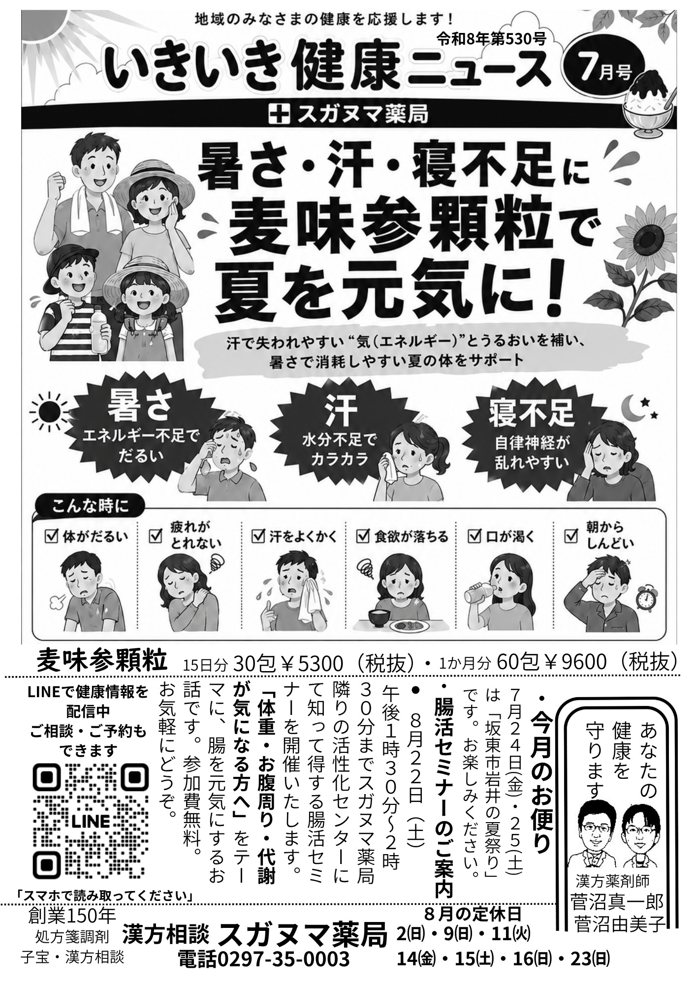 暑さと汗と寝不足に麦味参顆粒を紹介するスガヌマ薬局のいきいき健康ニュース2026年7月号