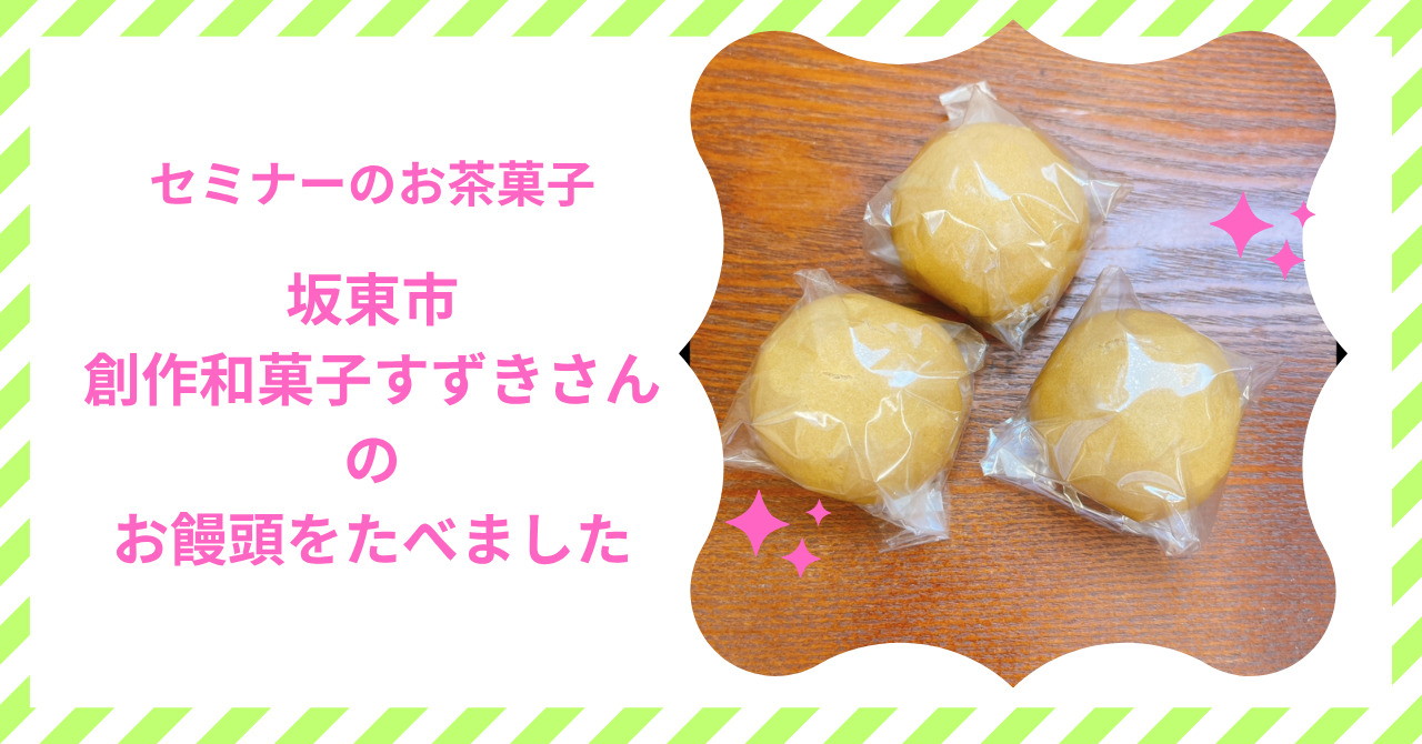 第57回スガヌマ薬局健康セミナーで参加者に用意したお茶菓子