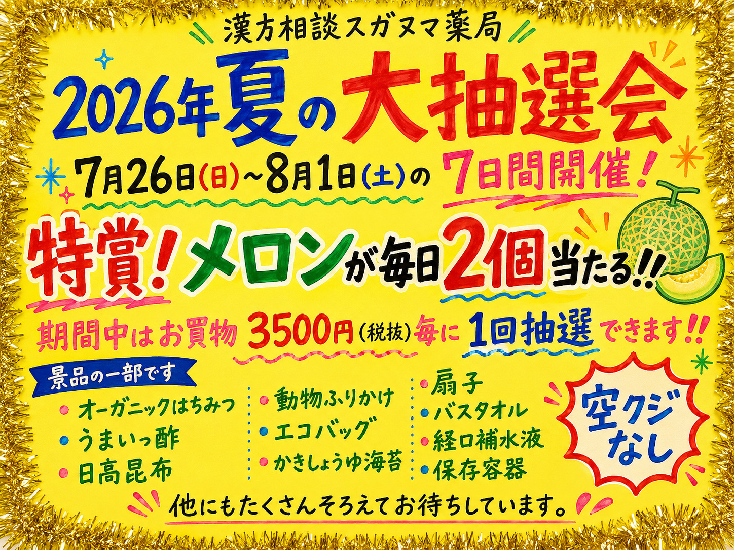 【2026年夏】大抽選会開催！麦味参顆粒で暑さ・汗・寝不足対策