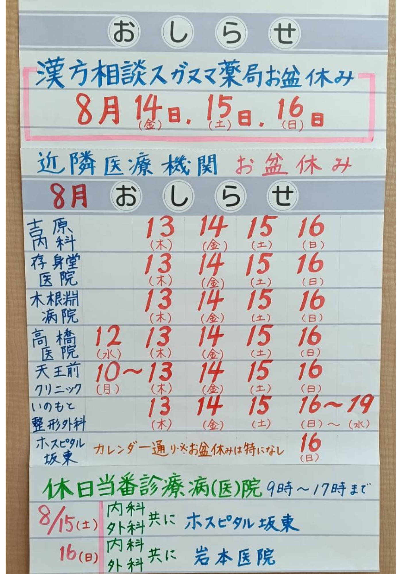 【2026年お盆】スガヌマ薬局の営業日・休業日と坂東市内医療機関の休診情報