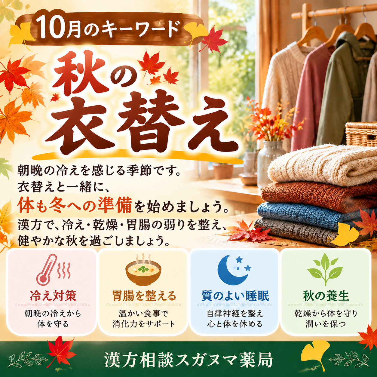 10月のキーワード 衣替え 秋の冷えと乾燥対策 漢方相談スガヌマ薬局