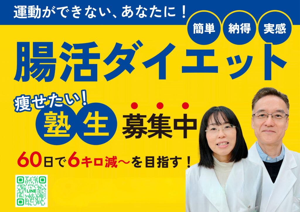腸活ダイエット│茨城県漢方相談スガヌマ薬局