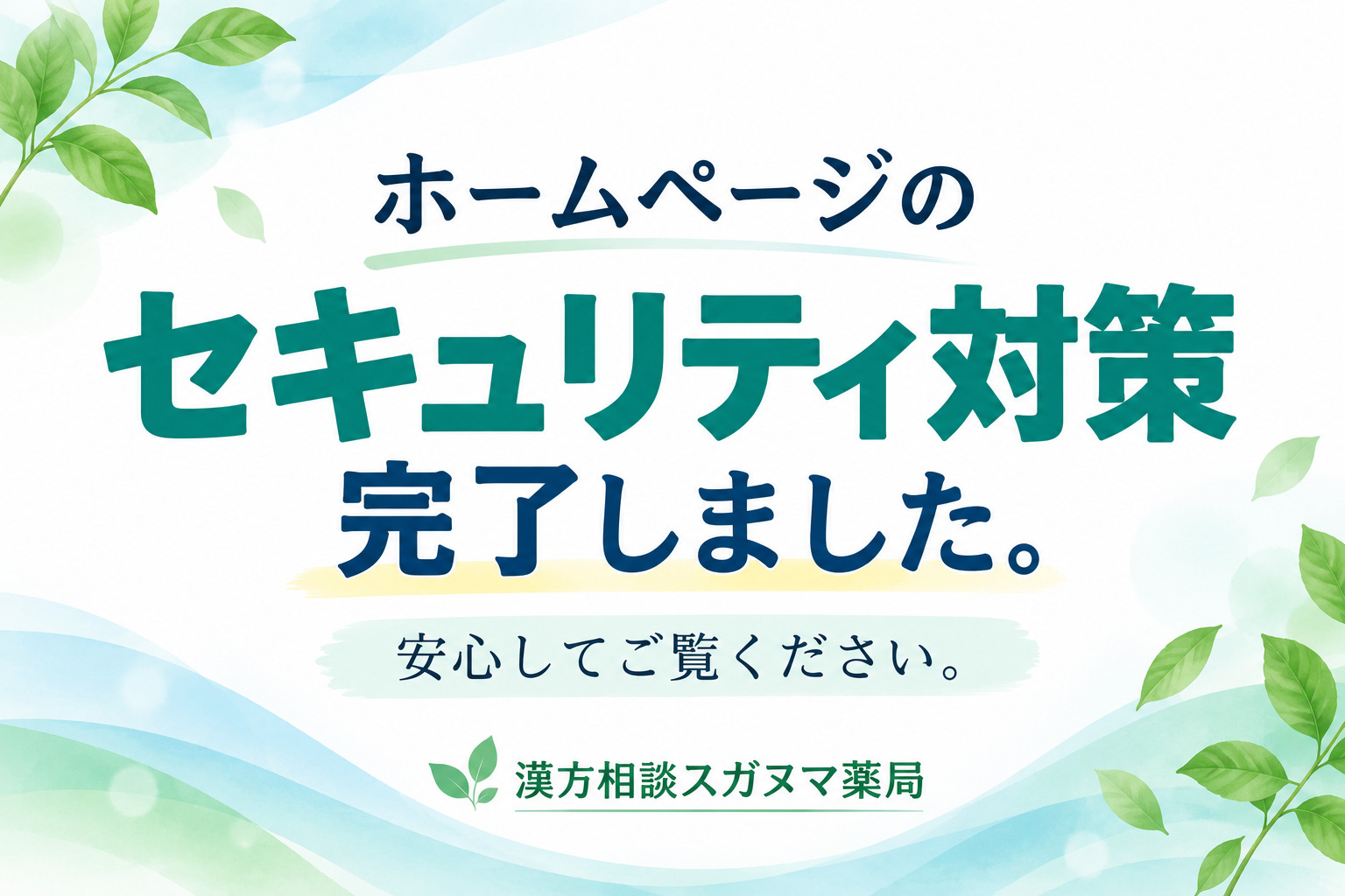 漢方相談スガヌマ薬局 セキュリティ対策完了のお知らせ